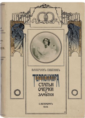 Светлов В.Я. Терпсихора: Статьи. Очерки. Заметки. СПб.: Арт. зав. А.Ф. Маркса, 1906.